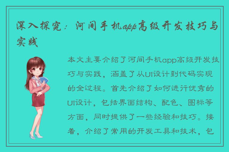 深入探究：河间手机app高级开发技巧与实践