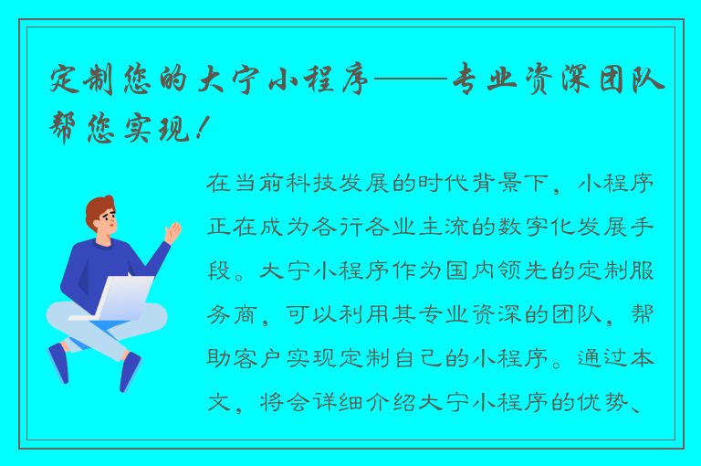 定制您的大宁小程序——专业资深团队帮您实现！