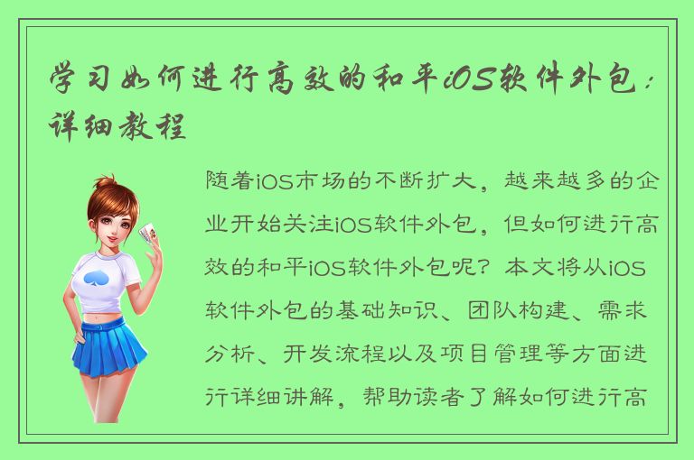 学习如何进行高效的和平iOS软件外包：详细教程