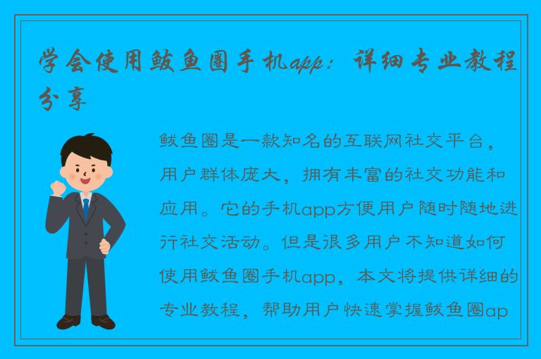 学会使用鲅鱼圈手机app：详细专业教程分享