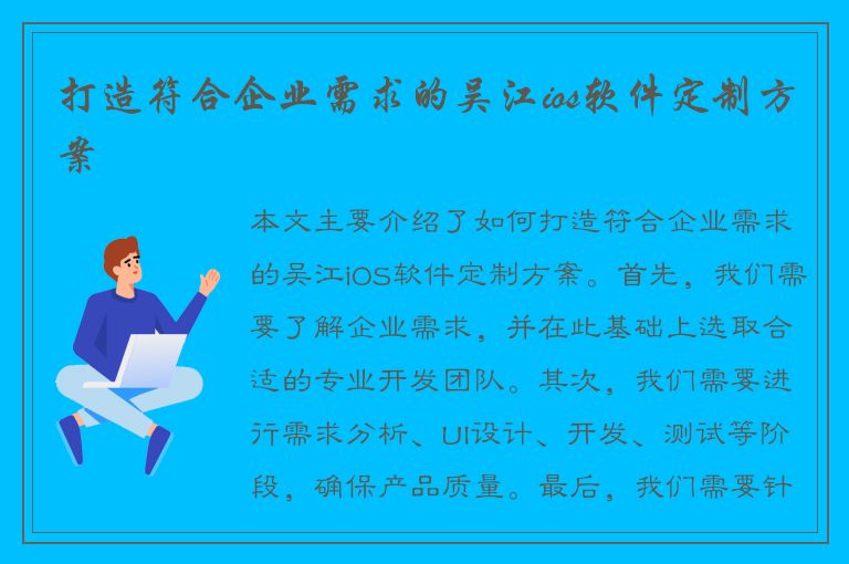 打造符合企业需求的吴江ios软件定制方案