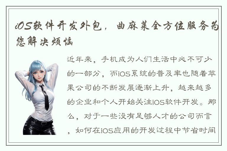 iOS软件开发外包，曲麻莱全方位服务为您解决烦恼