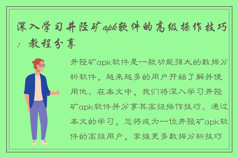 深入学习井陉矿apk软件的高级操作技巧：教程分享