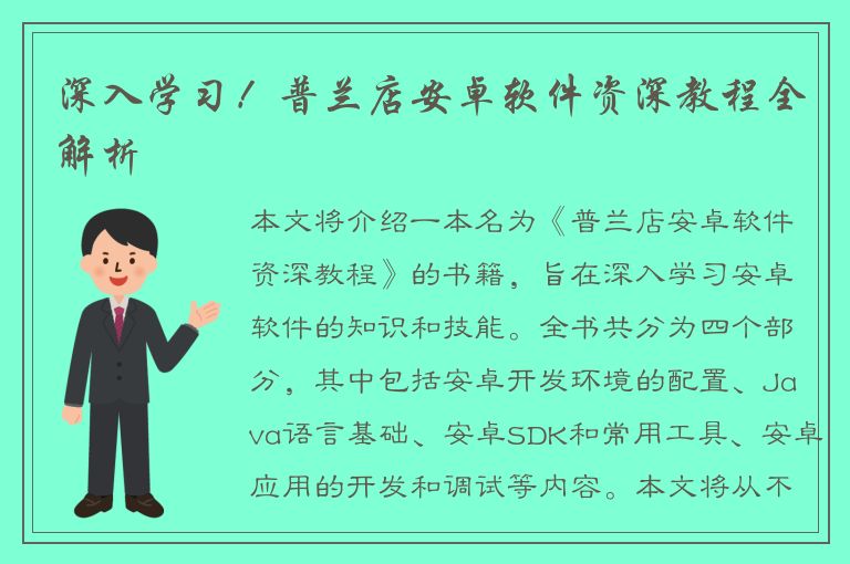 深入学习！普兰店安卓软件资深教程全解析