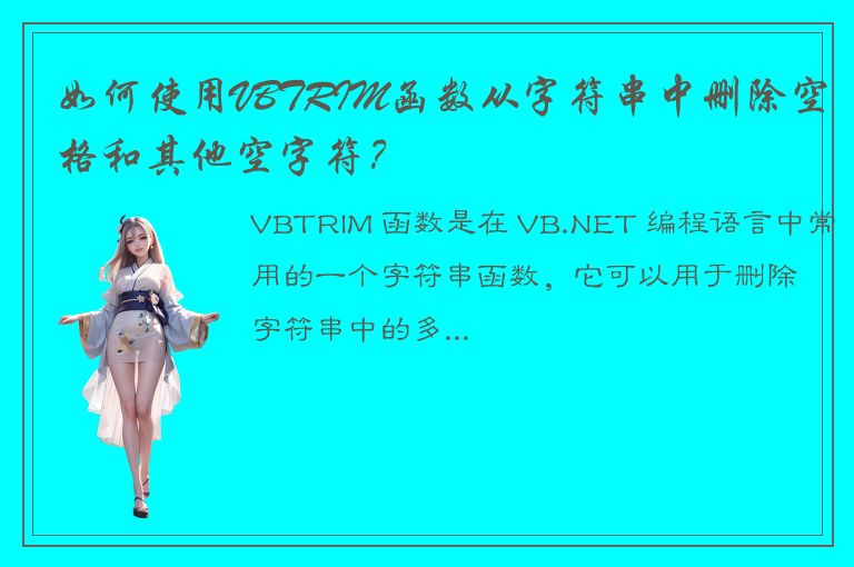 如何使用VBTRIM函数从字符串中删除空格和其他空字符？