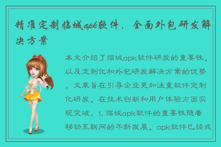 精准定制临城apk软件，全面外包研发解决方案