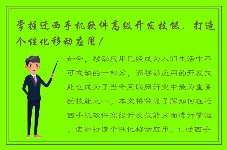 掌握迁西手机软件高级开发技能，打造个性化移动应用！