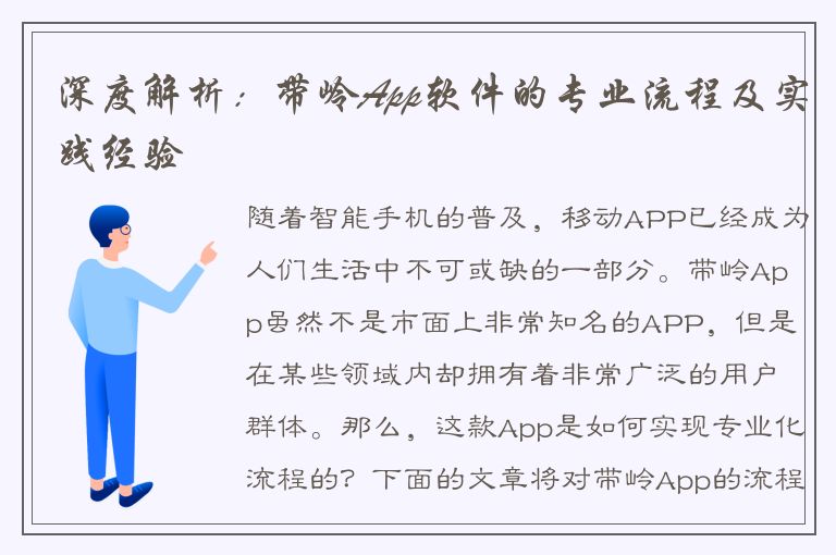 深度解析：带岭App软件的专业流程及实践经验