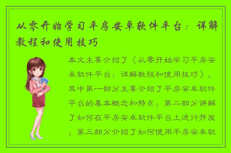 从零开始学习平房安卓软件平台：详解教程和使用技巧