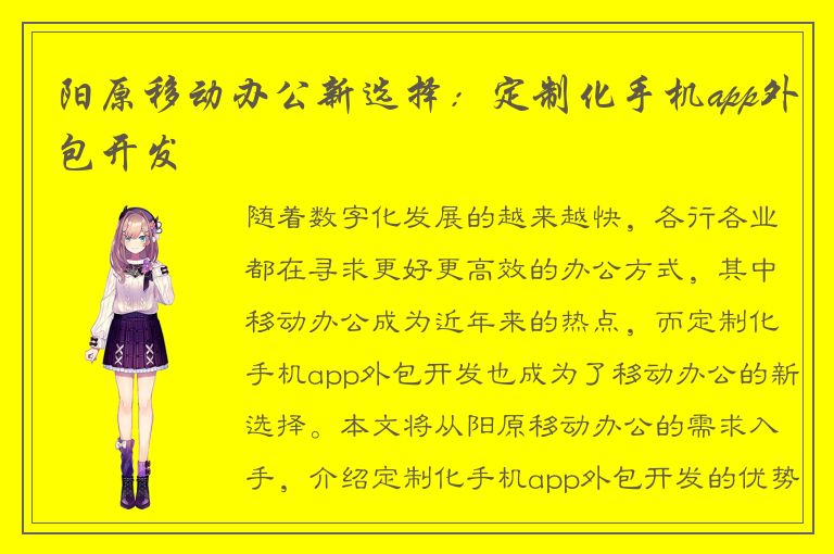 阳原移动办公新选择：定制化手机app外包开发