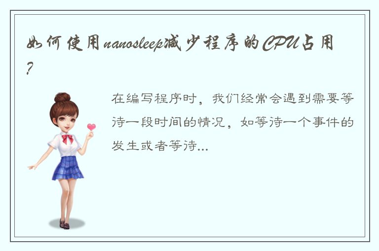 如何使用nanosleep减少程序的CPU占用？