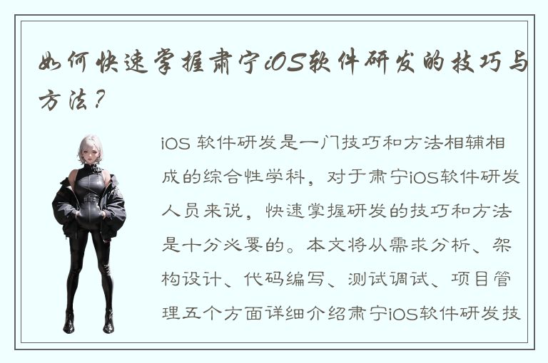 如何快速掌握肃宁iOS软件研发的技巧与方法？