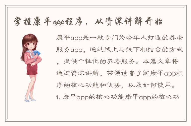 掌握康平app程序，从资深讲解开始