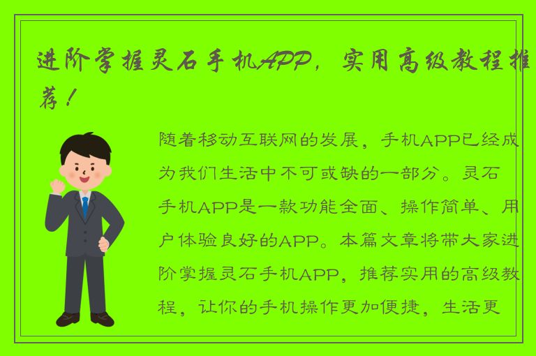 进阶掌握灵石手机APP，实用高级教程推荐！