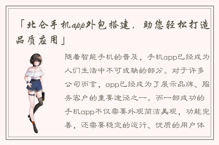 「北仑手机app外包搭建，助您轻松打造品质应用」