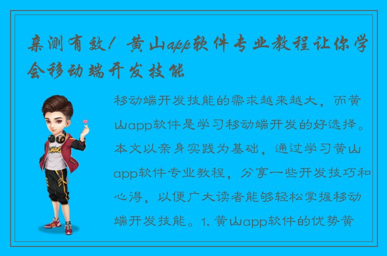 亲测有效！黄山app软件专业教程让你学会移动端开发技能