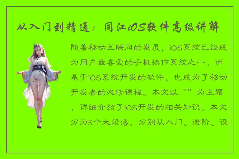 从入门到精通：同江iOS软件高级讲解