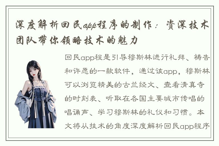 深度解析回民app程序的制作：资深技术团队带你领略技术的魅力