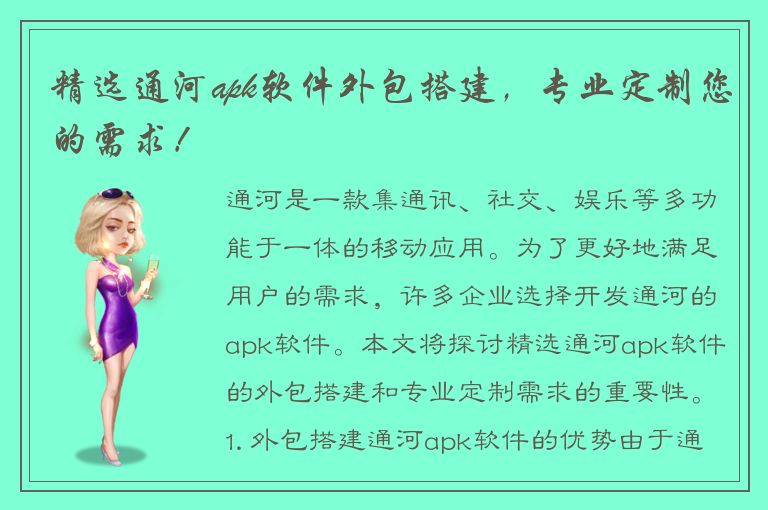 精选通河apk软件外包搭建，专业定制您的需求！