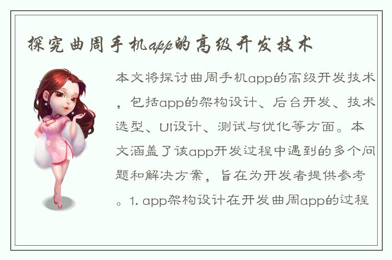 探究曲周手机app的高级开发技术