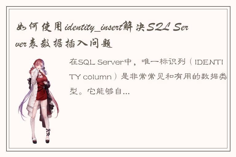 如何使用identity_insert解决SQL Server表数据插入问题