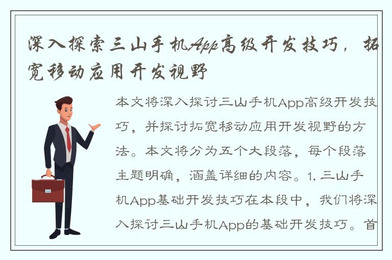 深入探索三山手机App高级开发技巧，拓宽移动应用开发视野