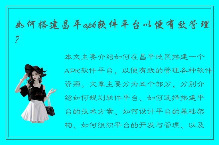 如何搭建昌平apk软件平台以便有效管理？