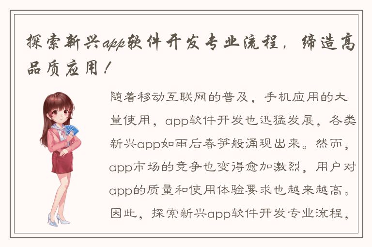 探索新兴app软件开发专业流程，缔造高品质应用！