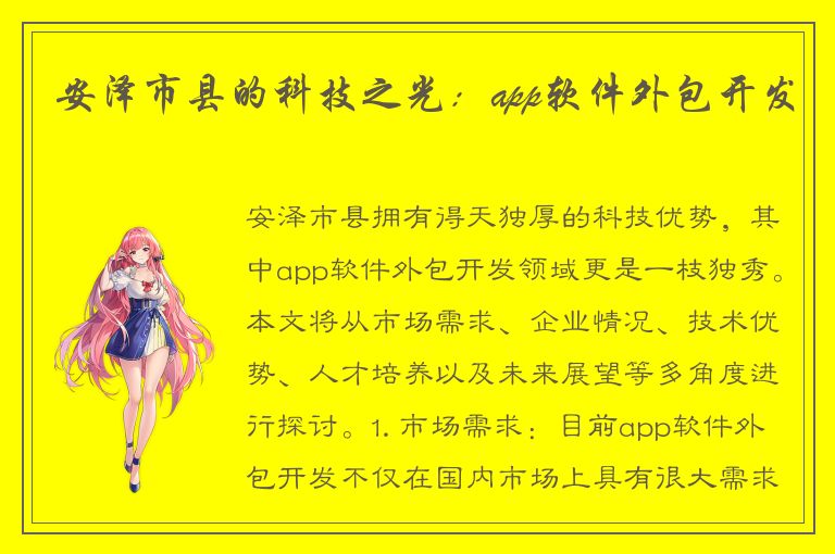 安泽市县的科技之光：app软件外包开发