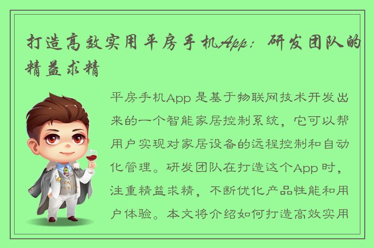 打造高效实用平房手机App：研发团队的精益求精