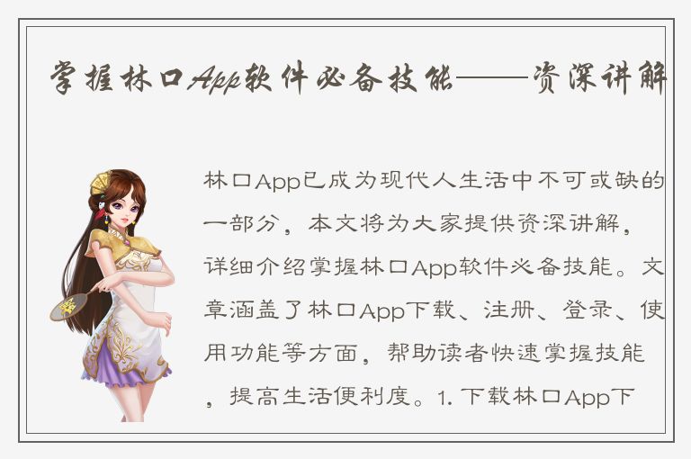 掌握林口App软件必备技能——资深讲解