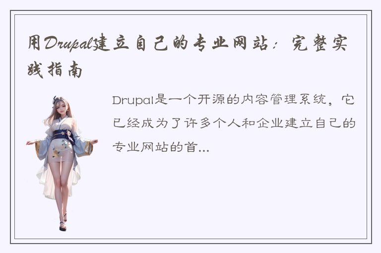 用Drupal建立自己的专业网站：完整实践指南