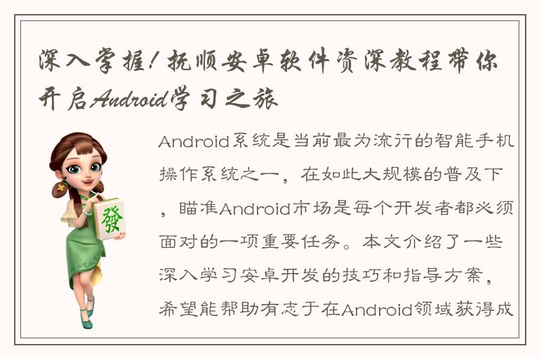 深入掌握! 抚顺安卓软件资深教程带你开启Android学习之旅