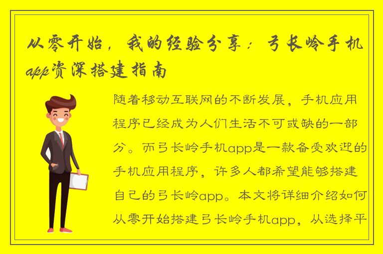 从零开始，我的经验分享：弓长岭手机app资深搭建指南