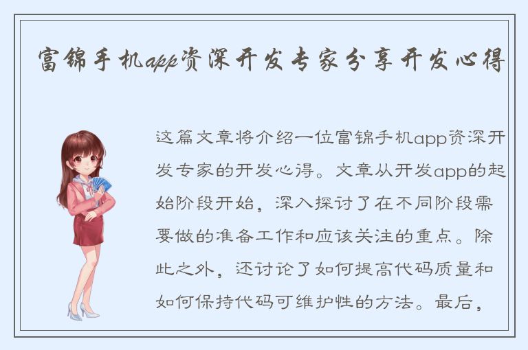 富锦手机app资深开发专家分享开发心得