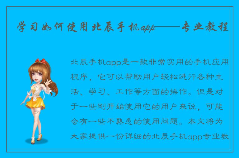 学习如何使用北辰手机app——专业教程