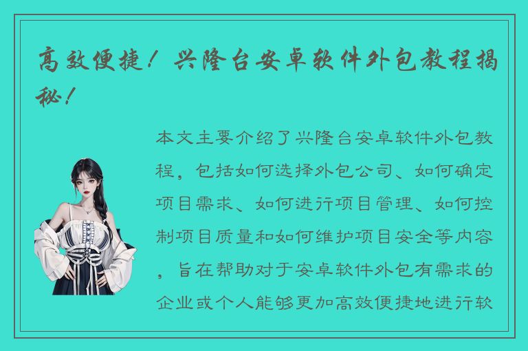 高效便捷！兴隆台安卓软件外包教程揭秘！