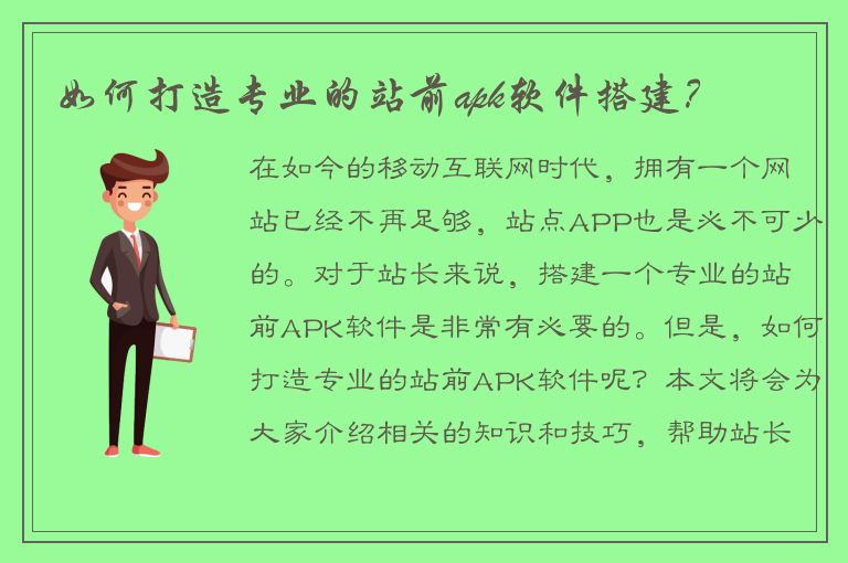 如何打造专业的站前apk软件搭建？