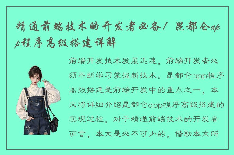 精通前端技术的开发者必备！昆都仑app程序高级搭建详解