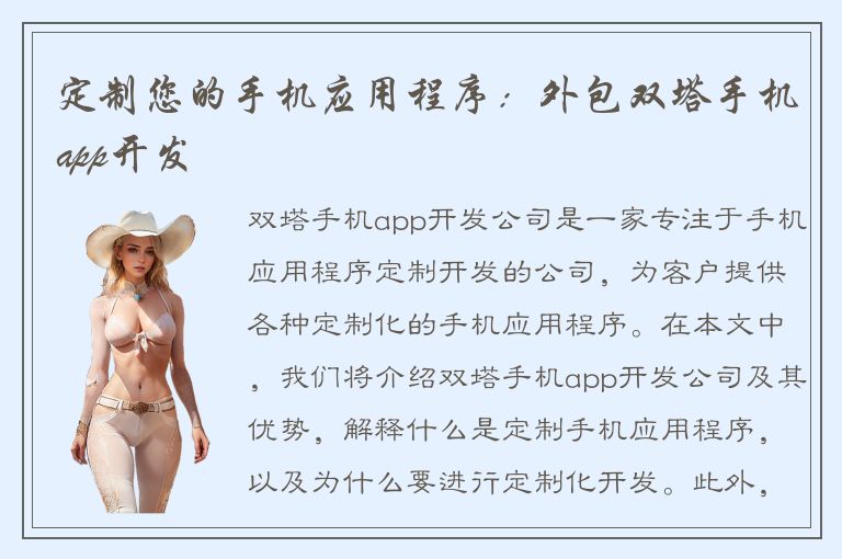 定制您的手机应用程序：外包双塔手机app开发