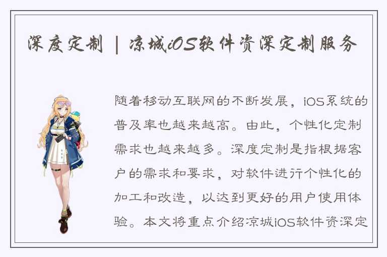 深度定制 | 凉城iOS软件资深定制服务