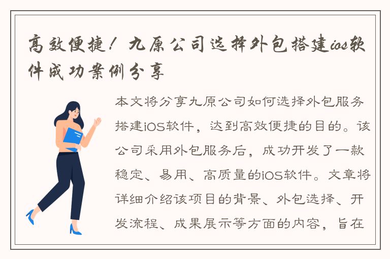 高效便捷！九原公司选择外包搭建ios软件成功案例分享