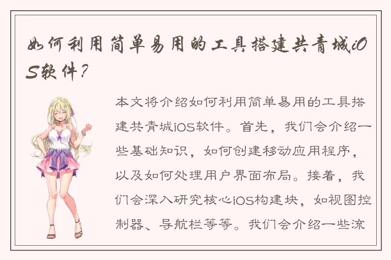 如何利用简单易用的工具搭建共青城iOS软件？