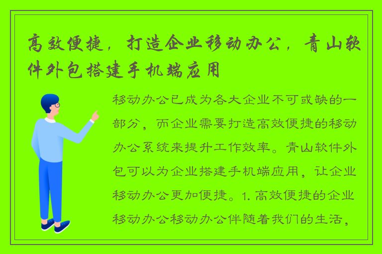 高效便捷，打造企业移动办公，青山软件外包搭建手机端应用