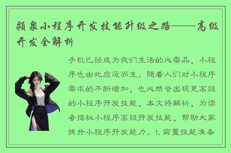 颍泉小程序开发技能升级之路——高级开发全解析