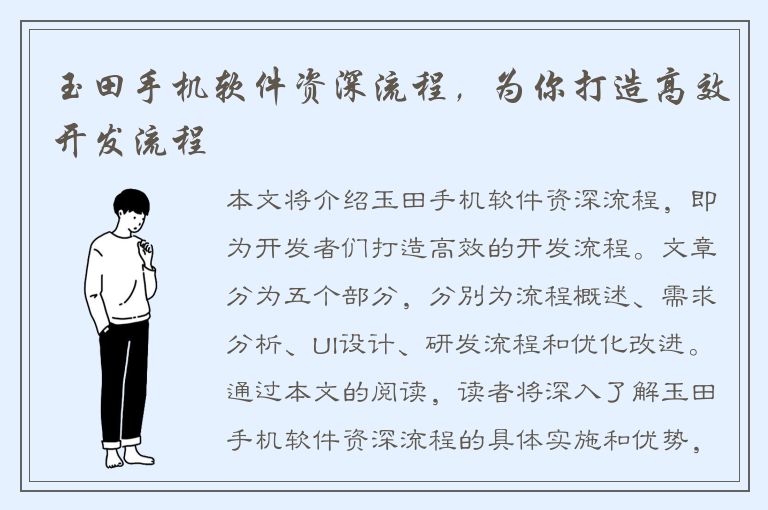 玉田手机软件资深流程，为你打造高效开发流程