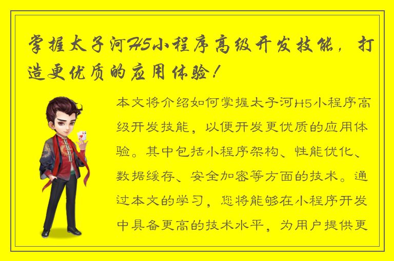 掌握太子河H5小程序高级开发技能，打造更优质的应用体验！