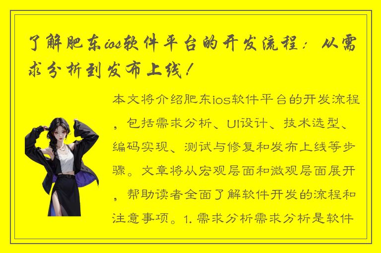 了解肥东ios软件平台的开发流程：从需求分析到发布上线！