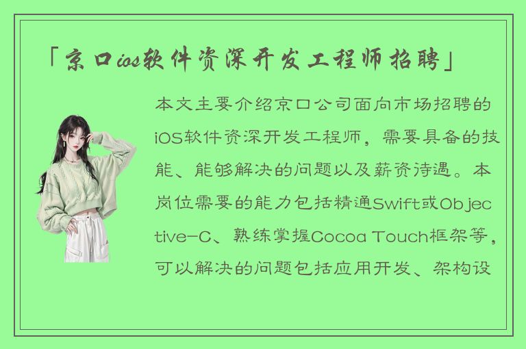 「京口ios软件资深开发工程师招聘」