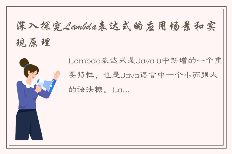 深入探究Lambda表达式的应用场景和实现原理